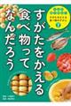 すがたを変える食べ物ってなんだろう