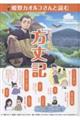 姫野カオルコさんと読む ビジュアル方丈記
