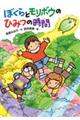 ぼくらとモリボウのひみつの時間