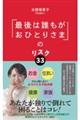 「最後は誰もがおひとりさま」のリスク33