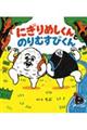 にぎりめしくんとのりむすびくん