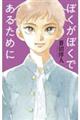 ぼくがぼくであるために