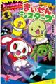 レッツゴー!まいぜんシスターズ 赤ちゃんバンパイアで1ブロックサバイバル