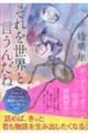それを世界と言うんだね