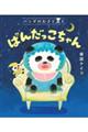 パンダのおさじと ぱんだっこちゃん
