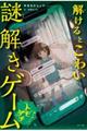 解けるとこわい謎解きゲーム 顔の見えないトモダチ
