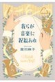 我らが音楽に祝福あれ