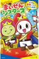 レッツゴー!まいぜんシスターズ とつぜん、王様になってしまった結果!?