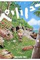 ペリリュー ー楽園のゲルニカー 1