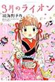3月のライオン 9