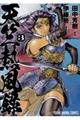 天竺熱風録 3