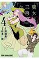 魔女は三百路から 4