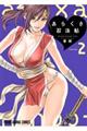 あらくさ忍法帖 2