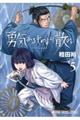 勇気あるものより散れ 5