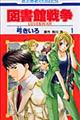 図書館戦争 LOVE & WAR 第1巻