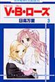 V・B・ローズ 第3巻