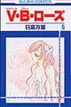 V・B・ローズ 第5巻