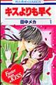 キスよりも早く 1