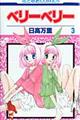 ベリーベリー 第3巻