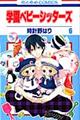 学園ベビーシッターズ 第6巻
