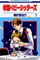 学園ベビーシッターズ 第7巻