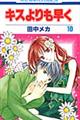 キスよりも早く 10