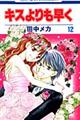 キスよりも早く 第12巻