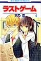 ラストゲーム 第4巻