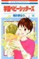 学園ベビーシッターズ 第14巻