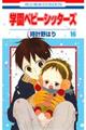 学園ベビーシッターズ 第16巻