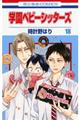 学園ベビーシッターズ 第18巻