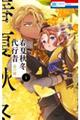 春夏秋冬代行者 春の舞 4