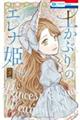 土かぶりのエレナ姫 5