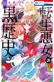 転生悪女の黒歴史 14