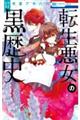 転生悪女の黒歴史 17