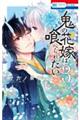 鬼の花嫁は喰べられたい 3