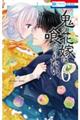 鬼の花嫁は喰べられたい 6