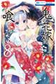 鬼の花嫁は喰べられたい 8