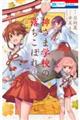 神さま学校の落ちこぼれ 3