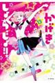 かげきしょうじょ!! 13