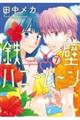鉄壁ハニームーン 7