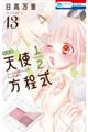 天使1/2方程式 13 特装版