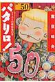 パタリロ! 50