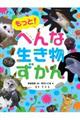 もっと!へんな生き物ずかん