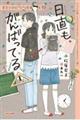 【ジュニア版】日直もがんばってる