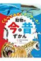 くらべてみたらすごかった!動物の今と昔ずかん