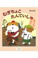 むぎちょこたんていしゃ