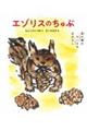 エゾリスのちゅぷ