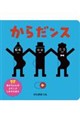 からだンス