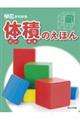 単位がわかる体積のえほん